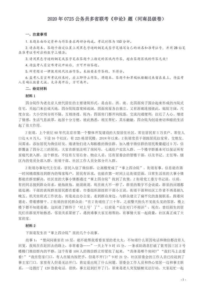 2020年0725公务员多省联考《申论》题（河南县级卷）及两套参考答案_26河南省考备考资料包_01河南公务员考试真题07-25_河南公务员考试真题&mdash;&mdash;申论07-25pdf版
