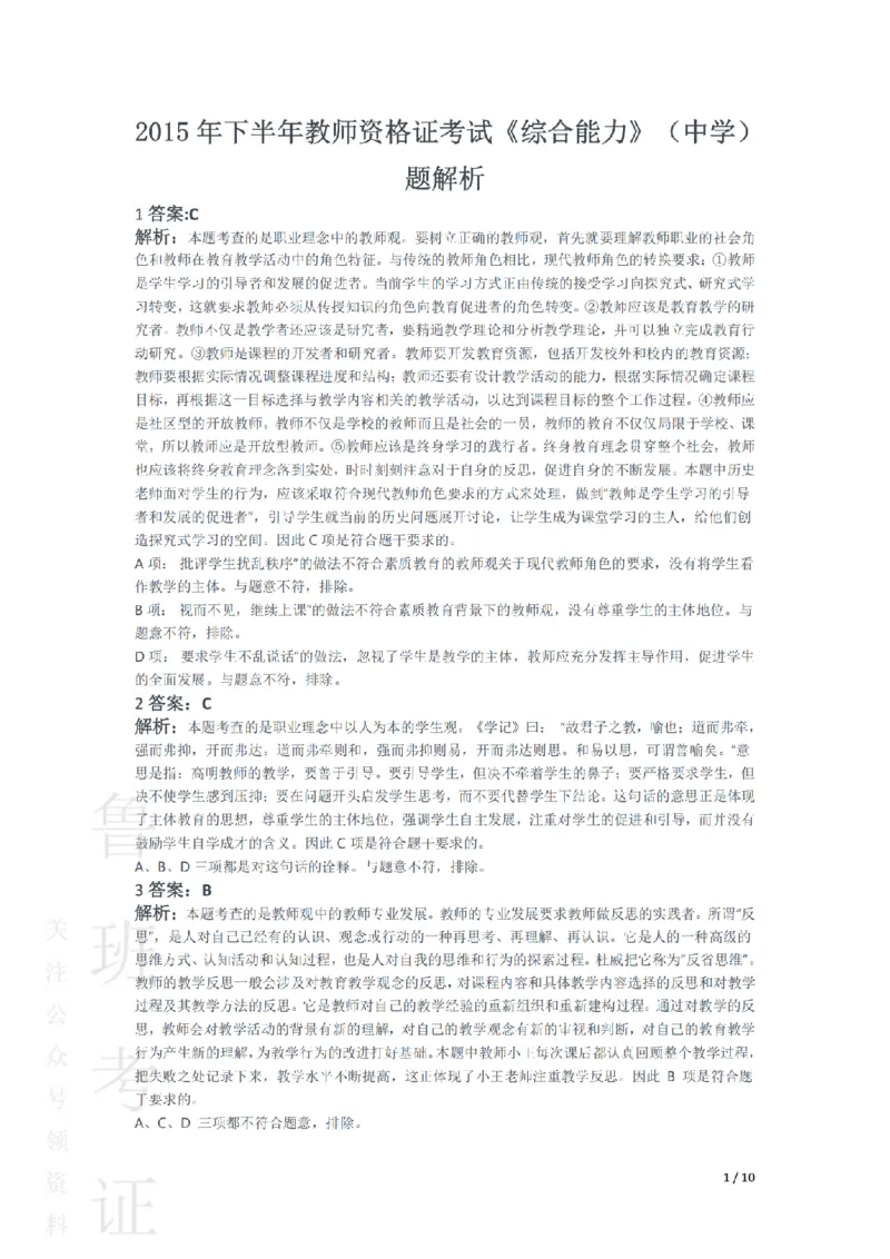 2015下中学综合素质真题-答案与解析_4-教培资料-26年最新资料-同步更新_初中高中教资_2025上中学教资笔试_062025上教资笔试考前冲刺汇总_01、历年真题合集