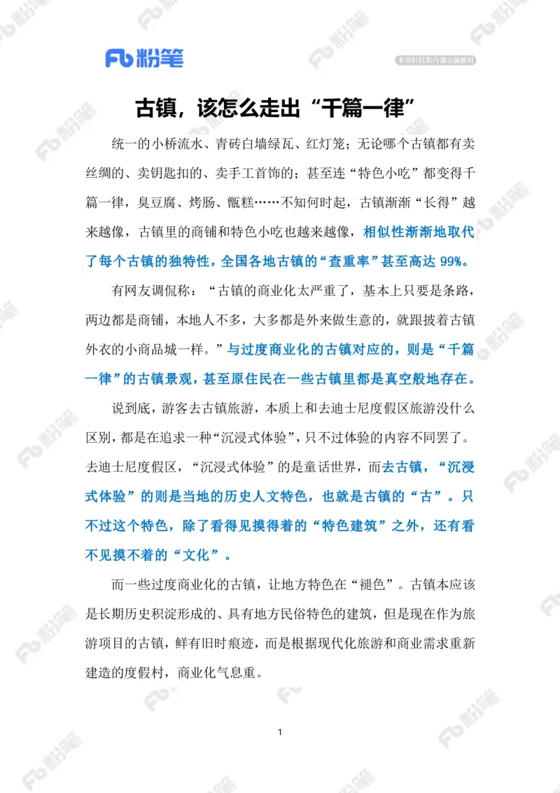 2023.3.28&ldquo;千篇一律&rdquo;的古镇（标注版）_2026考公资料_（10）粉笔_2025粉笔国考省考980（课＋笔记）_粉笔980（25多省）_1、粉笔时政_2、F晨读时政_2023年_03月