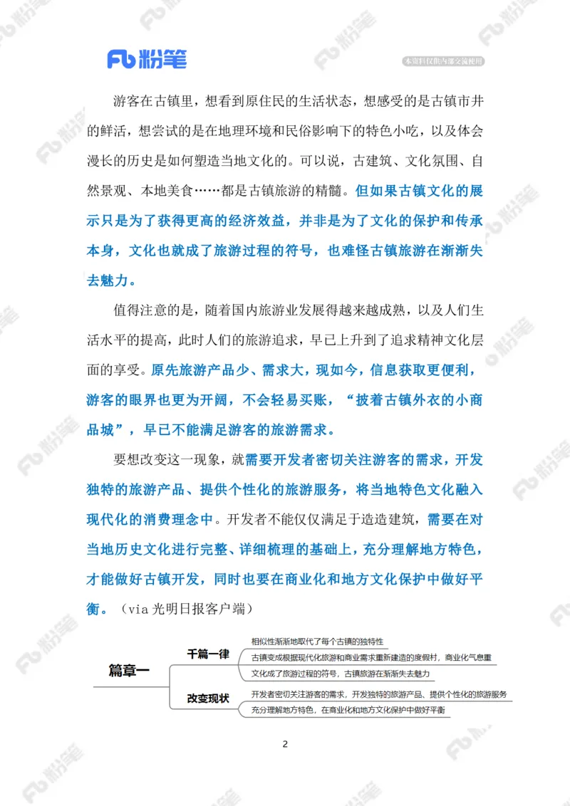 2023.3.28&ldquo;千篇一律&rdquo;的古镇（标注版）_2026考公资料_（10）粉笔_2025粉笔国考省考980（课＋笔记）_粉笔980（25多省）_1、粉笔时政_2、F晨读时政_2023年_03月