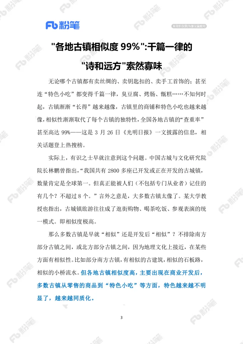 2023.3.28&ldquo;千篇一律&rdquo;的古镇（标注版）_2026考公资料_（10）粉笔_2025粉笔国考省考980（课＋笔记）_粉笔980（25多省）_1、粉笔时政_2、F晨读时政_2023年_03月