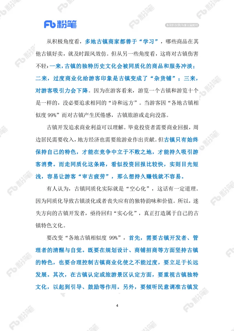 2023.3.28&ldquo;千篇一律&rdquo;的古镇（标注版）_2026考公资料_（10）粉笔_2025粉笔国考省考980（课＋笔记）_粉笔980（25多省）_1、粉笔时政_2、F晨读时政_2023年_03月