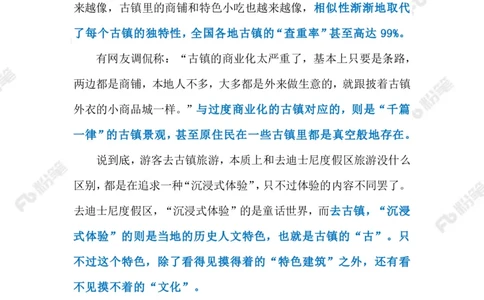 2023.3.28&ldquo;千篇一律&rdquo;的古镇（标注版）_2026考公资料_（10）粉笔_2025粉笔国考省考980（课＋笔记）_粉笔980（25多省）_1、粉笔时政_2、F晨读时政_2023年_03月