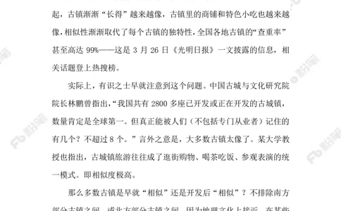 2023.3.28&ldquo;千篇一律&rdquo;的古镇（标注版）_2026考公资料_（10）粉笔_2025粉笔国考省考980（课＋笔记）_粉笔980（25多省）_1、粉笔时政_2、F晨读时政_2023年_03月