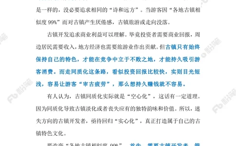 2023.3.28&ldquo;千篇一律&rdquo;的古镇（标注版）_2026考公资料_（10）粉笔_2025粉笔国考省考980（课＋笔记）_粉笔980（25多省）_1、粉笔时政_2、F晨读时政_2023年_03月