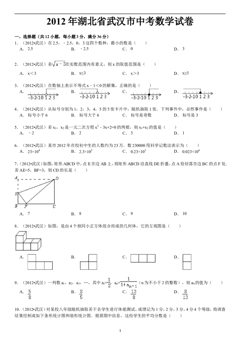 2012年武汉市中考数学试题及答案_中考真题_2.数学中考真题2015-2024年_地区卷_湖北省_武汉数学08-22