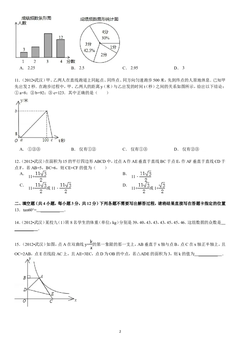 2012年武汉市中考数学试题及答案_中考真题_2.数学中考真题2015-2024年_地区卷_湖北省_武汉数学08-22