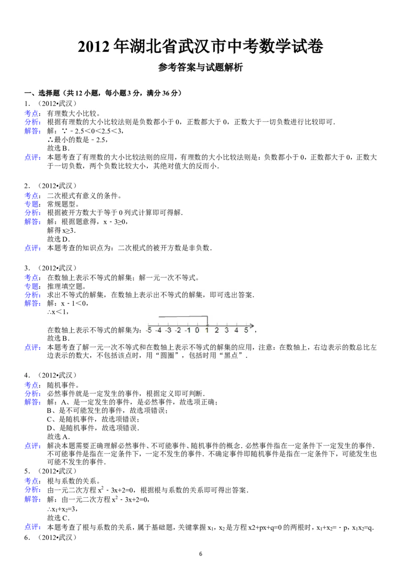 2012年武汉市中考数学试题及答案_中考真题_2.数学中考真题2015-2024年_地区卷_湖北省_武汉数学08-22