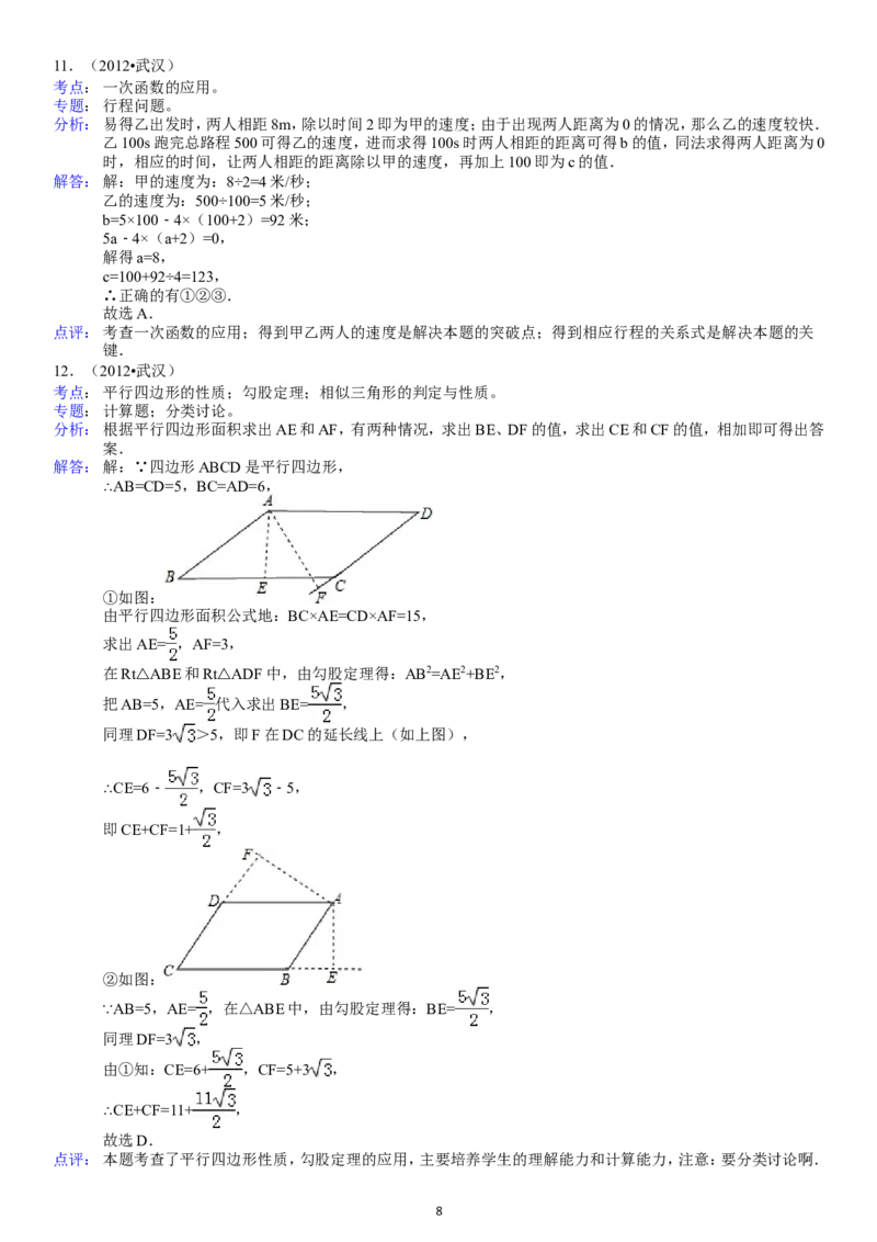 2012年武汉市中考数学试题及答案_中考真题_2.数学中考真题2015-2024年_地区卷_湖北省_武汉数学08-22