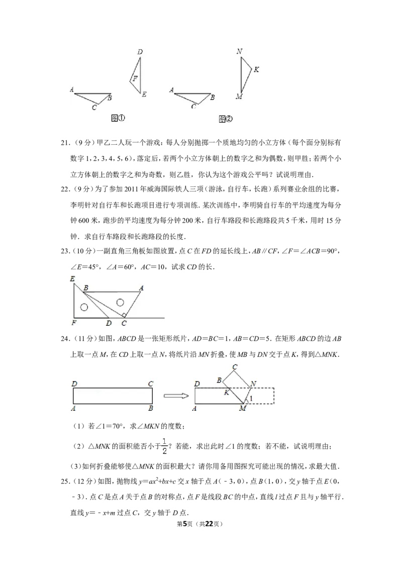 2011年山东省威海市中考数学试卷_中考真题_2.数学中考真题2015-2024年_地区卷_山东省_山东威海数学10-23