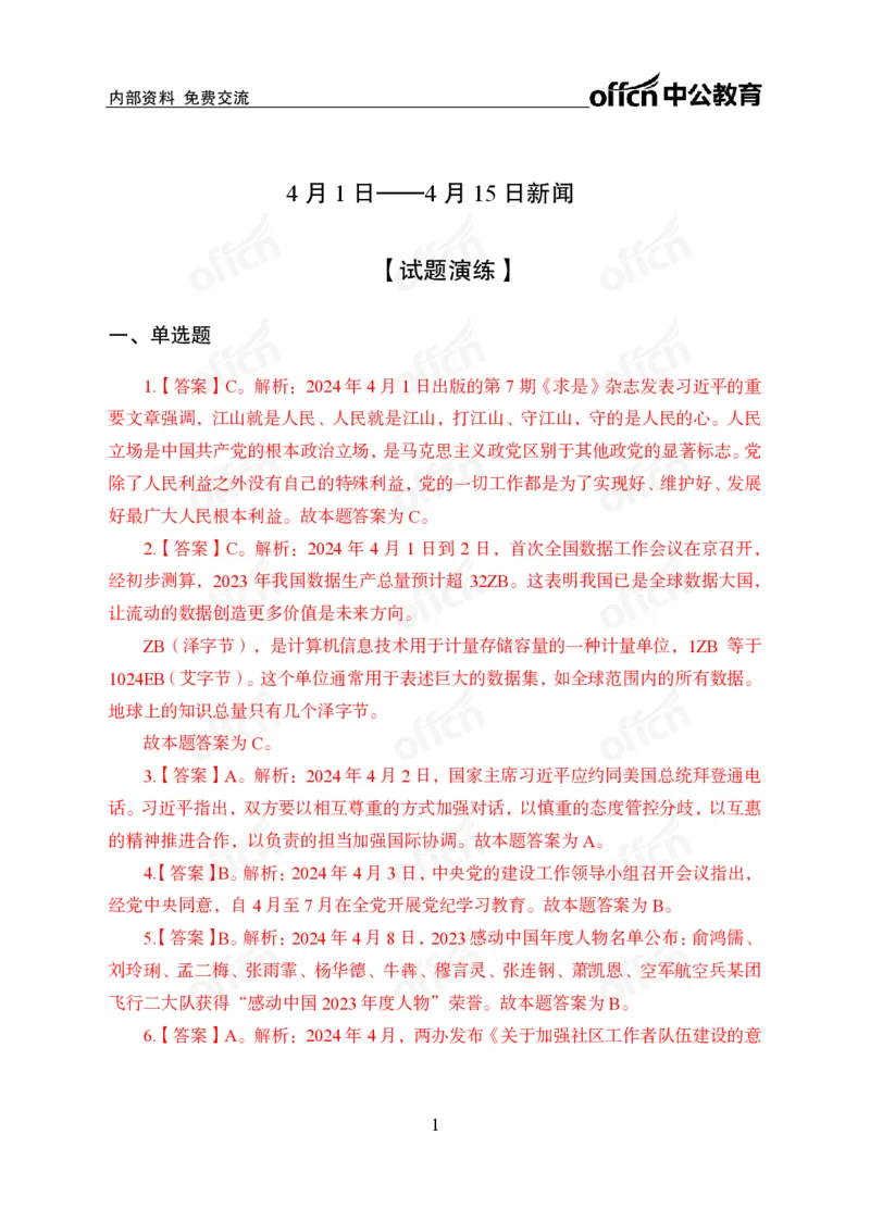2024年4月上讲义答案_2026考公资料_（11）小黑（离职去上岸村了）_公基时政政治理论小黑合集（2024+2025）_时政2024中公小黑时政_小黑时政_2、2024年月半讲义（2024年1月~2024年12月）