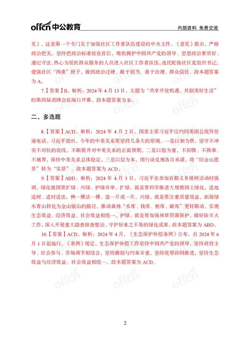 2024年4月上讲义答案_2026考公资料_（11）小黑（离职去上岸村了）_公基时政政治理论小黑合集（2024+2025）_时政2024中公小黑时政_小黑时政_2、2024年月半讲义（2024年1月~2024年12月）