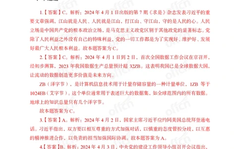 2024年4月上讲义答案_2026考公资料_（11）小黑（离职去上岸村了）_公基时政政治理论小黑合集（2024+2025）_时政2024中公小黑时政_小黑时政_2、2024年月半讲义（2024年1月~2024年12月）