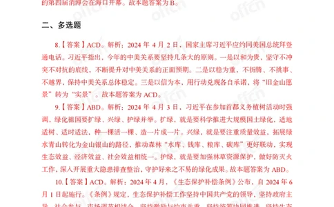2024年4月上讲义答案_2026考公资料_（11）小黑（离职去上岸村了）_公基时政政治理论小黑合集（2024+2025）_时政2024中公小黑时政_小黑时政_2、2024年月半讲义（2024年1月~2024年12月）