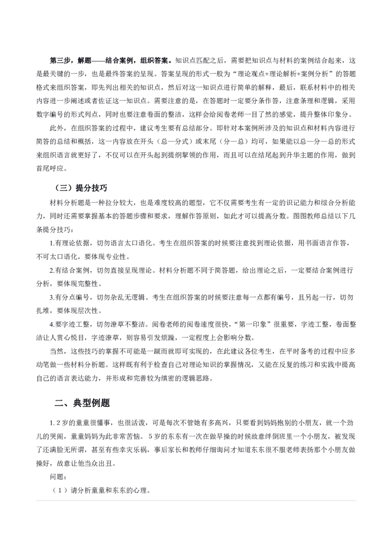 幼儿材料分析题专项训练_教资_初高中2026教资_25下教师资格证_7.25下教资笔试专项训练_125下材料分析专项训练_幼儿材料分析专项训练