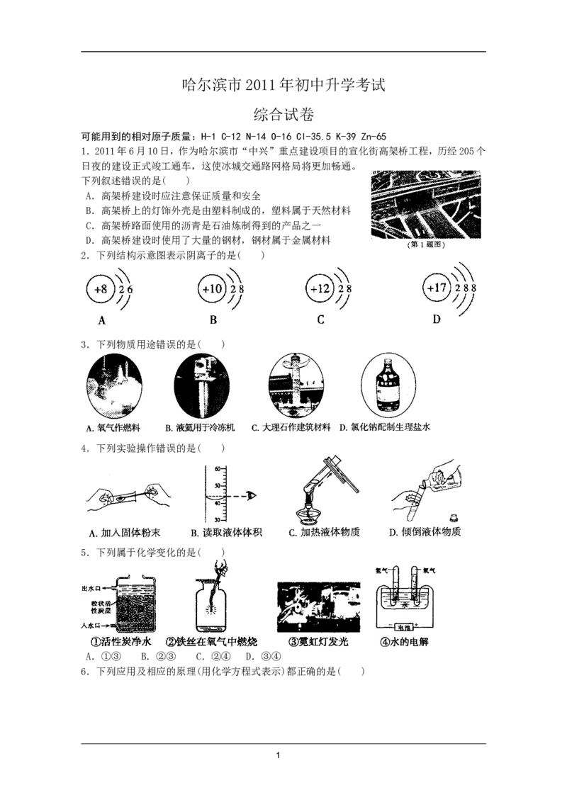 2011年哈尔滨市中考化学试题及答案_中考真题_5.化学中考真题2015-2024年_地区卷_黑龙江_哈尔滨中考化学08-21