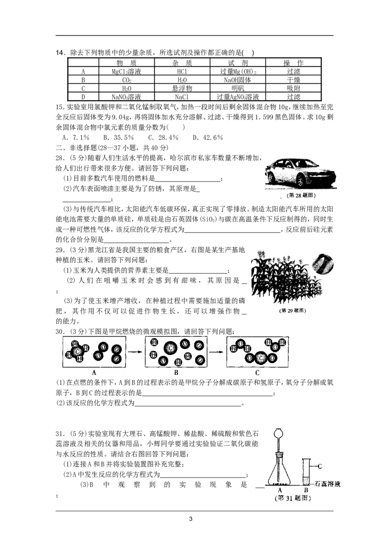 2011年哈尔滨市中考化学试题及答案_中考真题_5.化学中考真题2015-2024年_地区卷_黑龙江_哈尔滨中考化学08-21