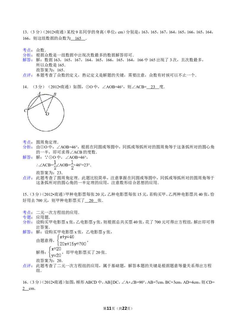 2012年江苏省南通市中考数学试题及答案_中考真题_2.数学中考真题2015-2024年_地区卷_江苏省_南通中考数学08-22年