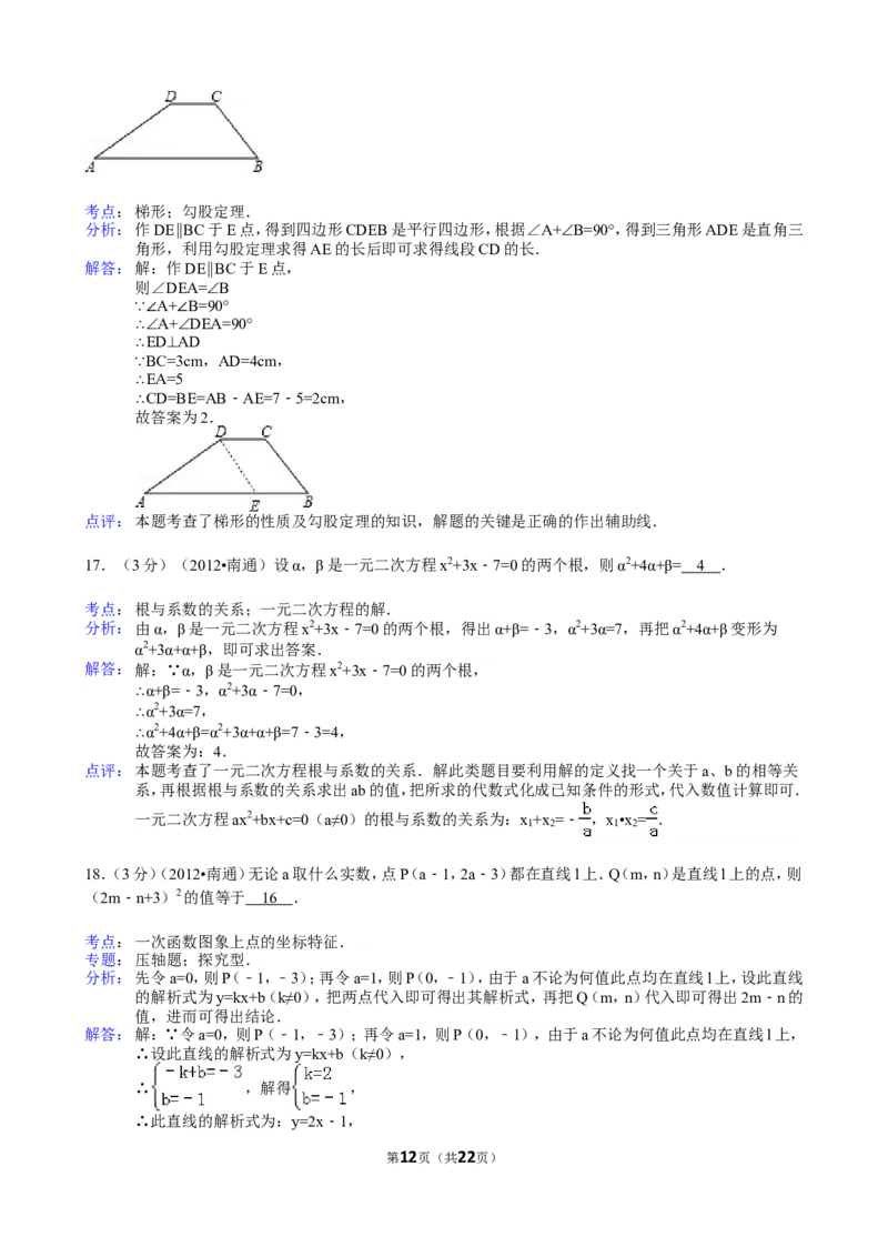 2012年江苏省南通市中考数学试题及答案_中考真题_2.数学中考真题2015-2024年_地区卷_江苏省_南通中考数学08-22年