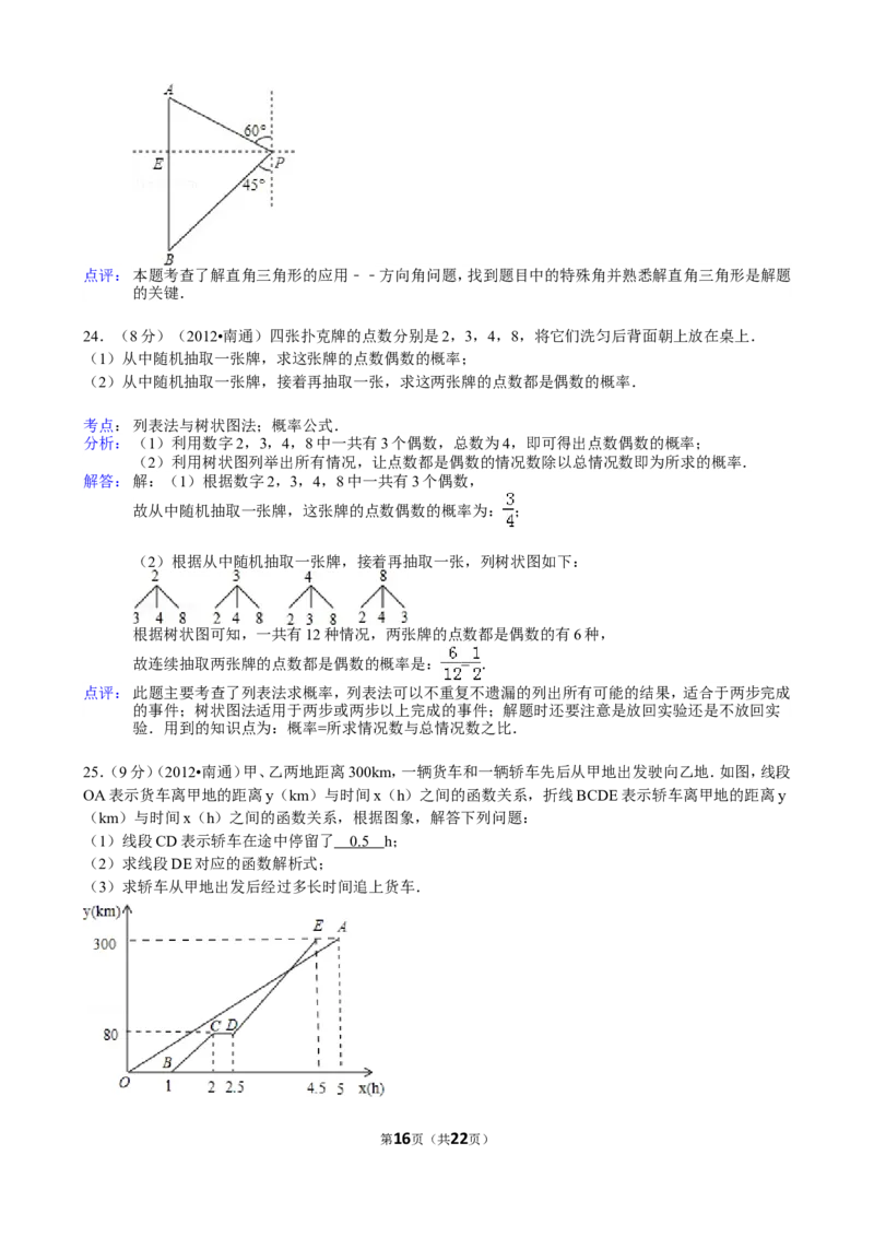 2012年江苏省南通市中考数学试题及答案_中考真题_2.数学中考真题2015-2024年_地区卷_江苏省_南通中考数学08-22年