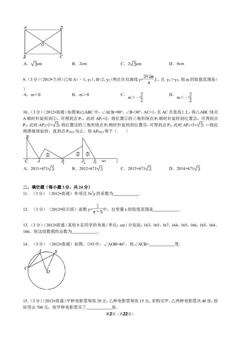 2012年江苏省南通市中考数学试题及答案_中考真题_2.数学中考真题2015-2024年_地区卷_江苏省_南通中考数学08-22年