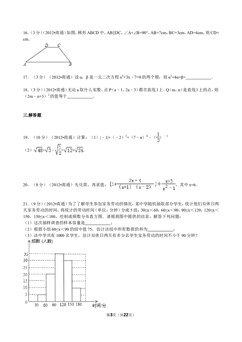 2012年江苏省南通市中考数学试题及答案_中考真题_2.数学中考真题2015-2024年_地区卷_江苏省_南通中考数学08-22年