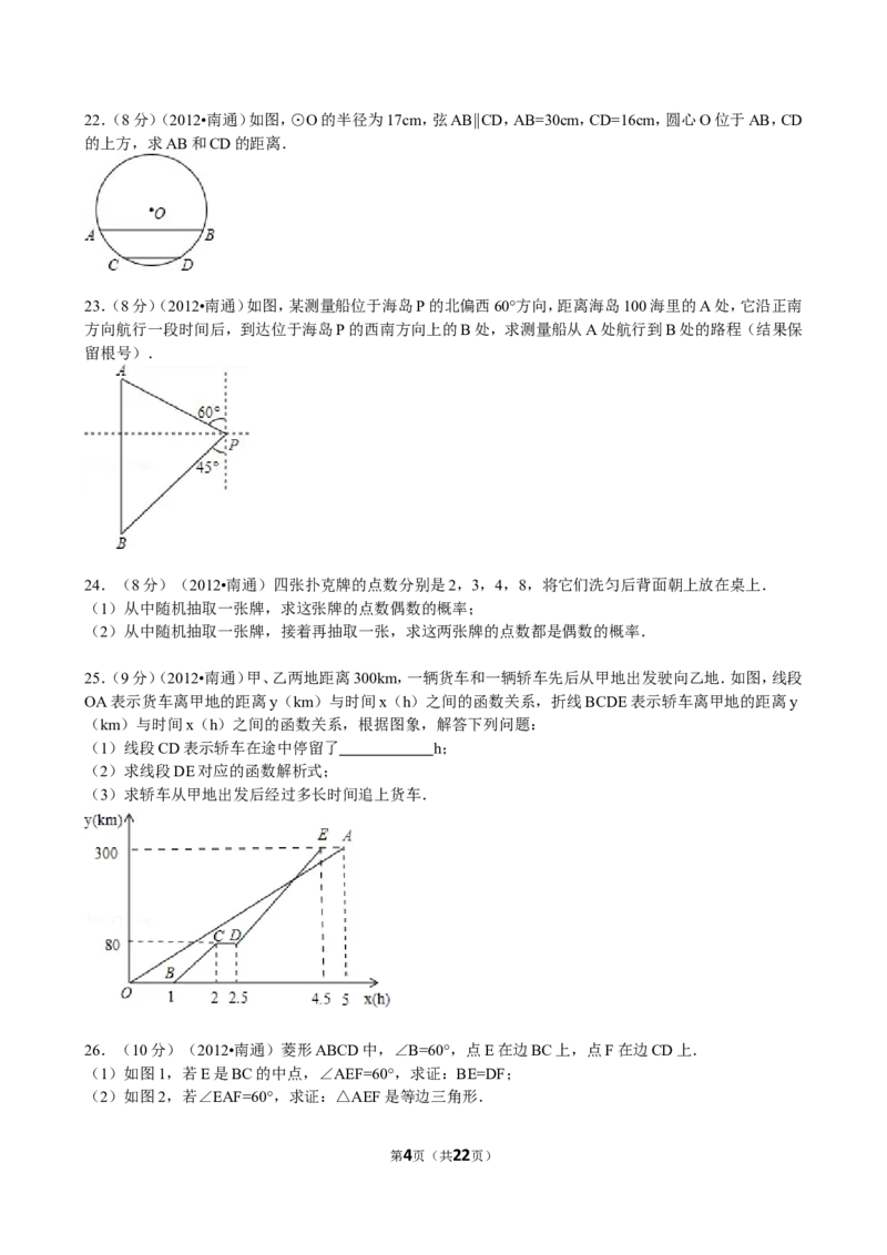 2012年江苏省南通市中考数学试题及答案_中考真题_2.数学中考真题2015-2024年_地区卷_江苏省_南通中考数学08-22年