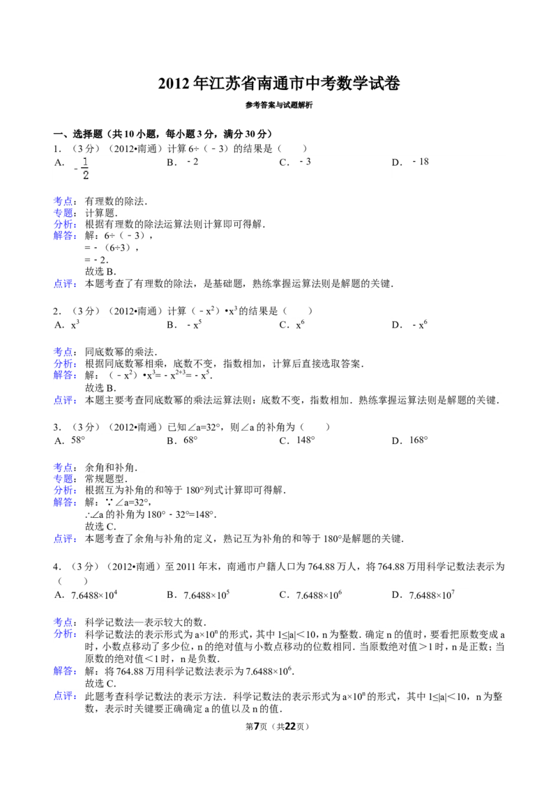 2012年江苏省南通市中考数学试题及答案_中考真题_2.数学中考真题2015-2024年_地区卷_江苏省_南通中考数学08-22年