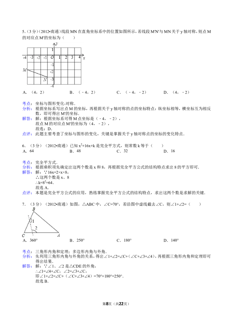 2012年江苏省南通市中考数学试题及答案_中考真题_2.数学中考真题2015-2024年_地区卷_江苏省_南通中考数学08-22年