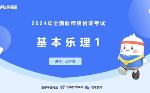 1.15晚-理论精讲-基本乐理1-王齐悦_4-教培资料-26年最新资料-同步更新_科一科二电子资料合集中小幼（笔记真题知识点汇总等）文件多，按需保存_各机构笔记合集（中小幼）推荐