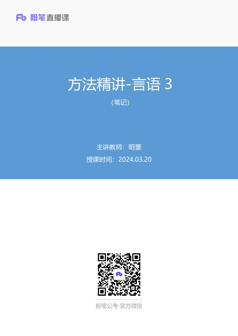2024.03.20+方法精讲-言语3+明蕾+（笔记）（笔试系统班图书大礼包：2025国考2期）_2026考公资料_（10）粉笔_2025粉笔国考省考980（课＋笔记）_粉笔980（25多省）_3.名师理论录播课_言语理解