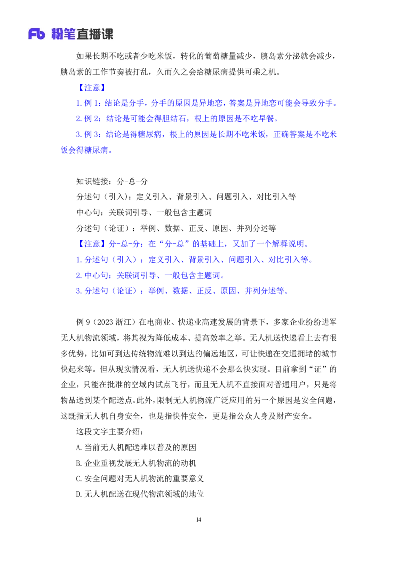 2024.03.20+方法精讲-言语3+明蕾+（笔记）（笔试系统班图书大礼包：2025国考2期）_2026考公资料_（10）粉笔_2025粉笔国考省考980（课＋笔记）_粉笔980（25多省）_3.名师理论录播课_言语理解