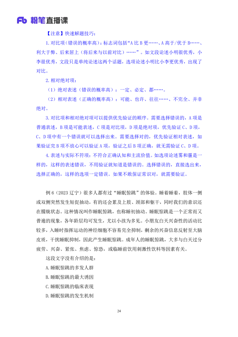 2024.03.20+方法精讲-言语3+明蕾+（笔记）（笔试系统班图书大礼包：2025国考2期）_2026考公资料_（10）粉笔_2025粉笔国考省考980（课＋笔记）_粉笔980（25多省）_3.名师理论录播课_言语理解