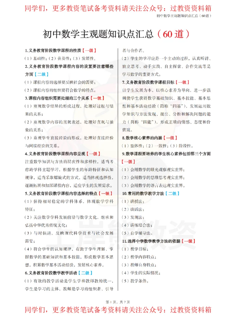 初中数学-主观题60道_教资_初高中2026教资_26上资料（持续更新）_初中科三_初中科目三资料合集①_初中数学