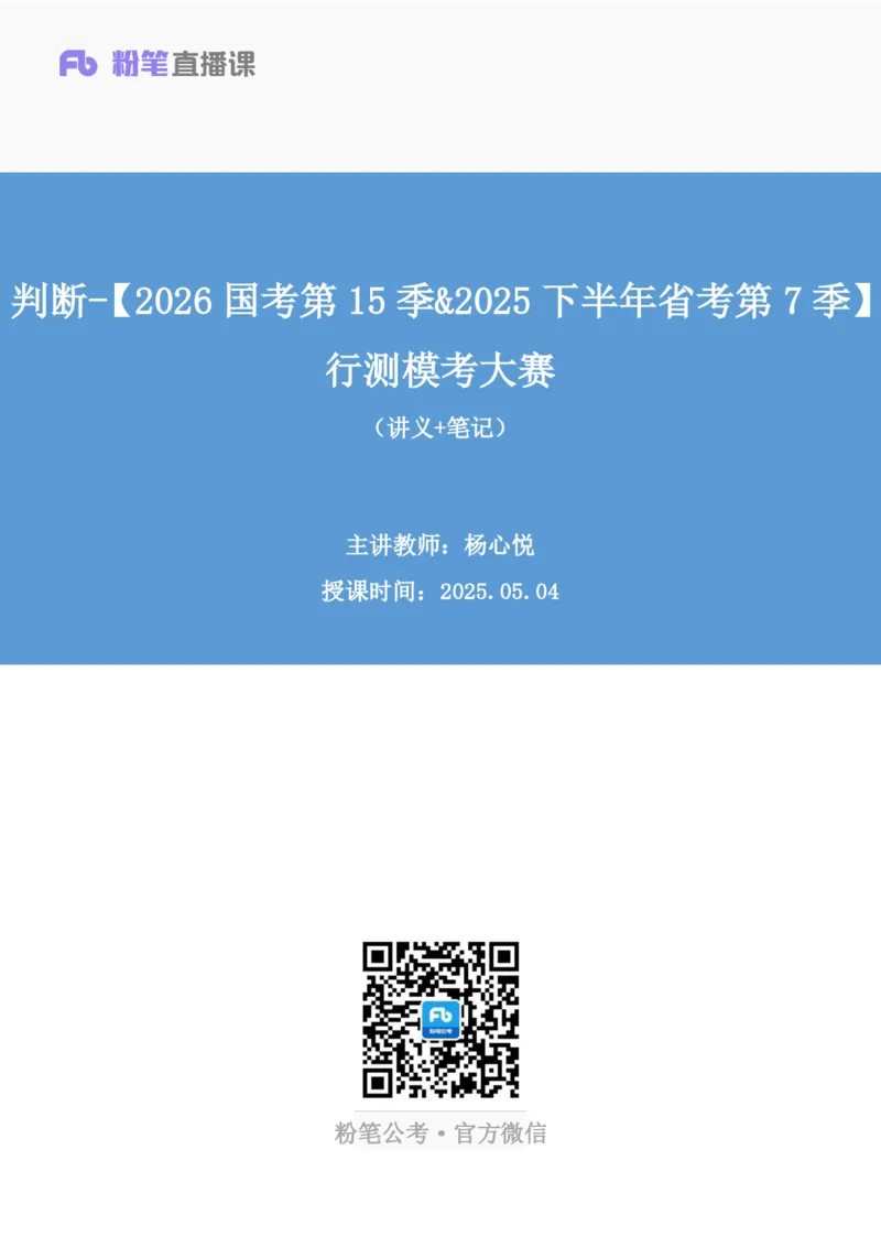 2025.05.04+判断-2026国考第15季&2025下半年省考第7季行测模考大赛+杨心悦（讲义+笔记）（9元课：模考大赛解析课）_2026考公资料_（57）申论材料_模考2026国考模考大赛_2026国考第15季