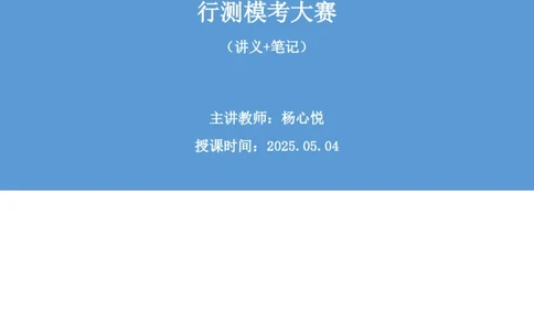2025.05.04+判断-2026国考第15季&2025下半年省考第7季行测模考大赛+杨心悦（讲义+笔记）（9元课：模考大赛解析课）_2026考公资料_（57）申论材料_模考2026国考模考大赛_2026国考第15季