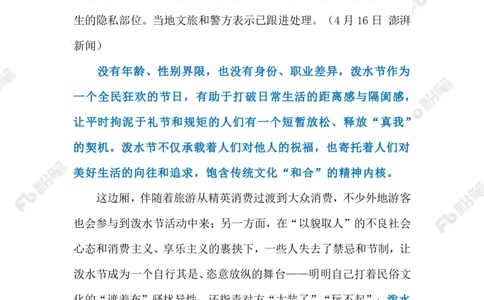 2023.4.18泼水节雨衣遭撕扯（标注版）(1)_2026考公资料_（10）粉笔_2025粉笔国考省考980（课＋笔记）_粉笔980（25多省）_1、粉笔时政_2、F晨读时政_2023年_04月