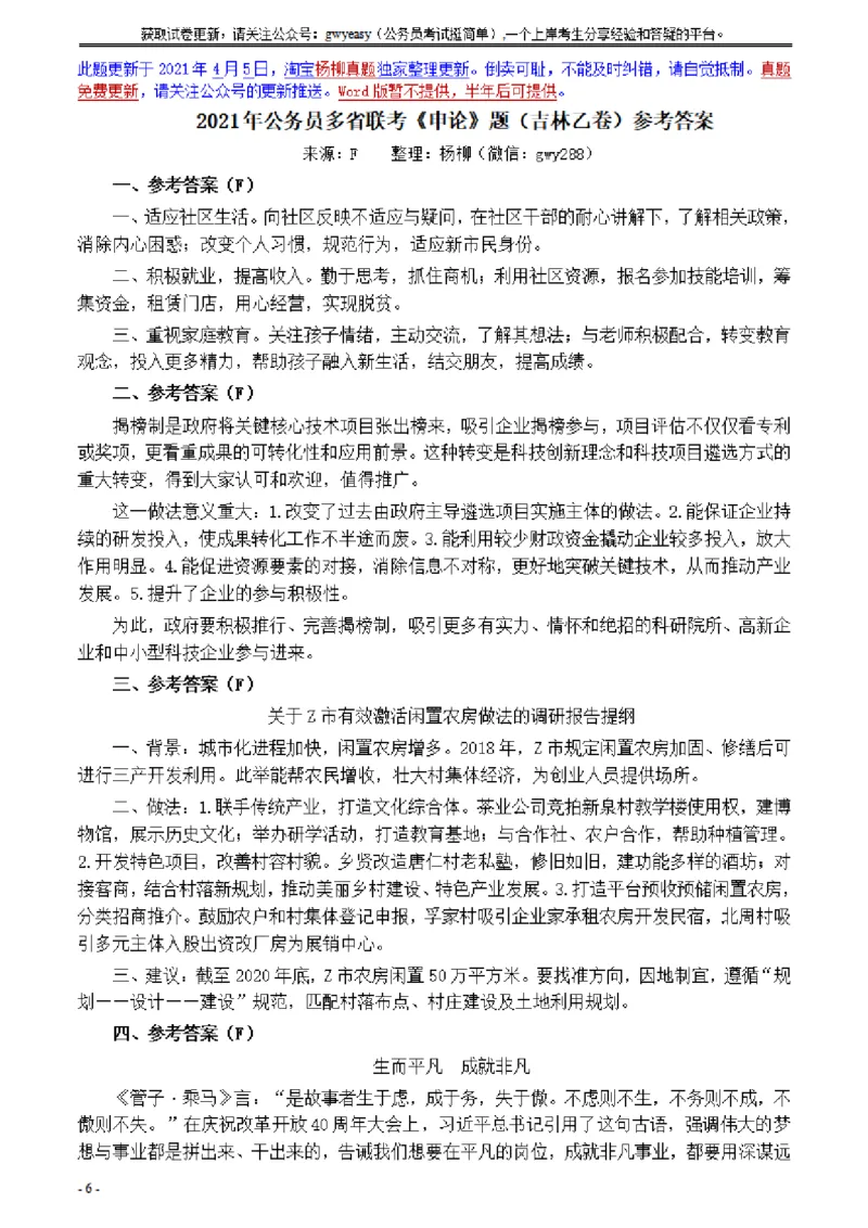 2021年公务员多省联考《申论》题（吉林乙卷）及参考答案_26吉林考备考资料包_01吉林公务员考试真题行测申论07-25_吉林公务员考试真题&mdash;&mdash;申论06-23