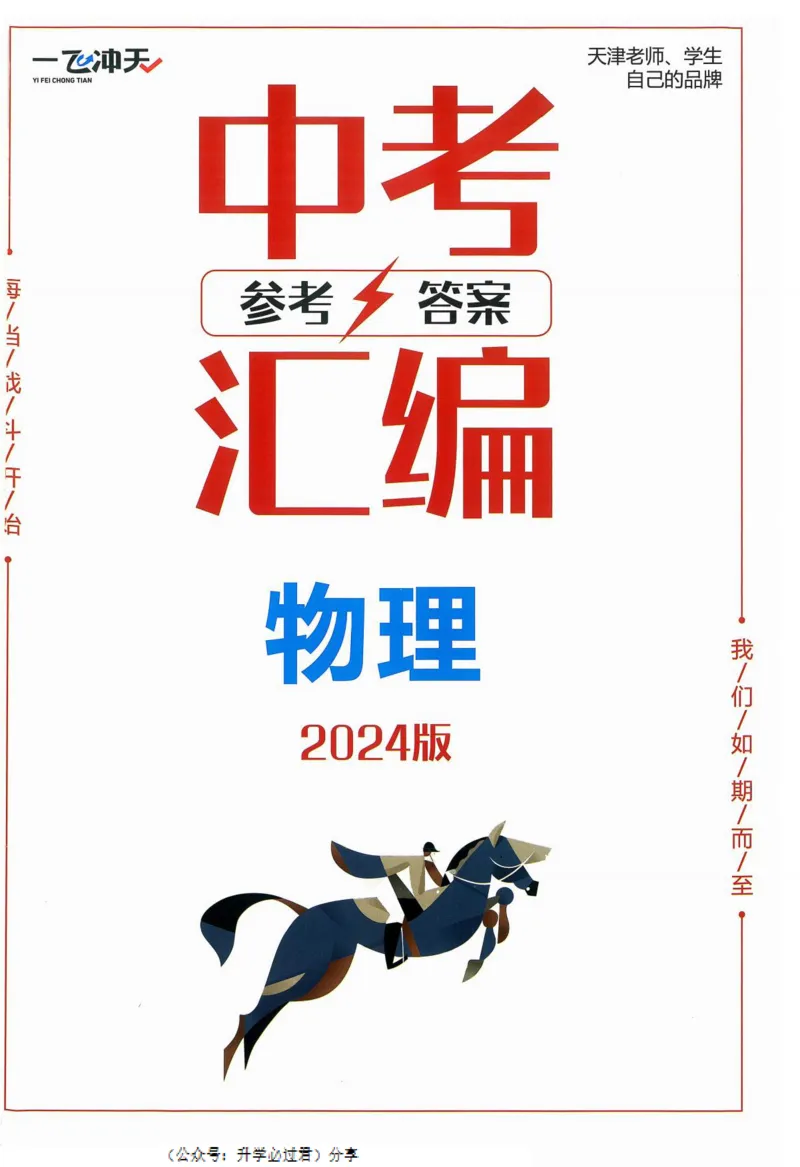 一飞冲天-中考模拟试题汇编-物理参考答案_《一飞冲天-中考专项》2026版_一飞冲天-中考模拟试题汇编（2024版）