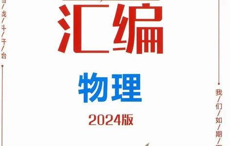 一飞冲天-中考模拟试题汇编-物理参考答案_《一飞冲天-中考专项》2026版_一飞冲天-中考模拟试题汇编（2024版）