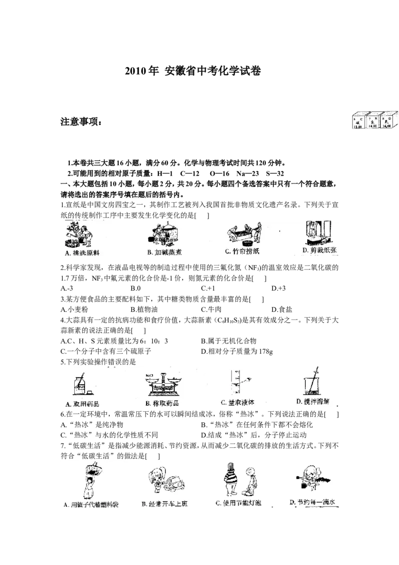 2010年安徽省中考化学试卷及答案_中考真题_5.化学中考真题2015-2024年_地区卷_安徽化学08-22