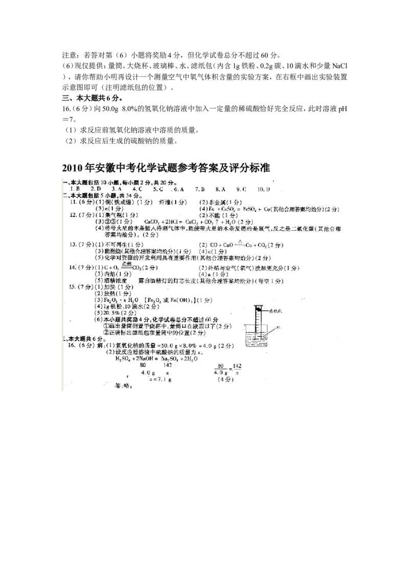 2010年安徽省中考化学试卷及答案_中考真题_5.化学中考真题2015-2024年_地区卷_安徽化学08-22