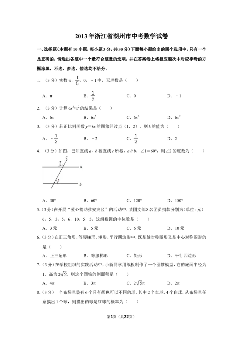 2013年浙江省湖州市中考数学试卷_中考真题_2.数学中考真题2015-2024年_地区卷_浙江省_浙江湖州数学10-22
