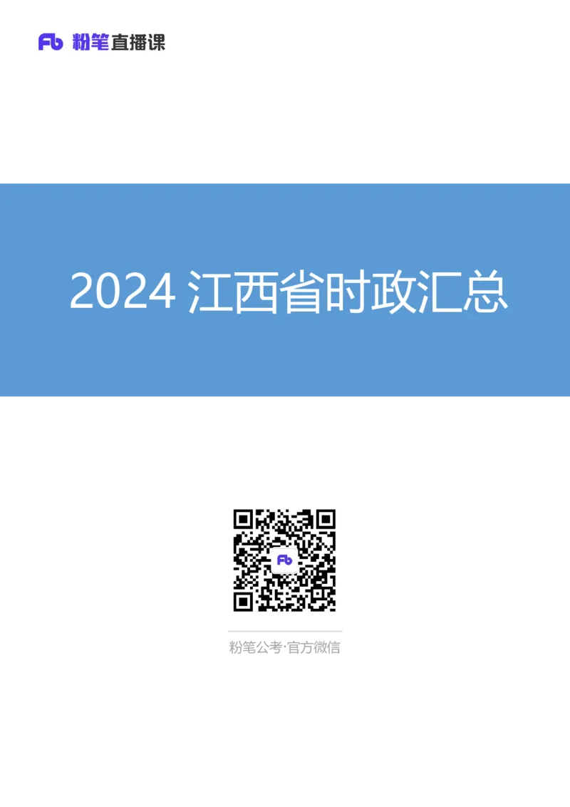 2024江西省时政汇总（1-3月）公众号：上岸的资料_2026考公资料_（10）粉笔_2025粉笔国考省考980（课＋笔记）_粉笔980（25多省）_1、粉笔时政_3、时政2024年1-3月各省时政（pdf版）