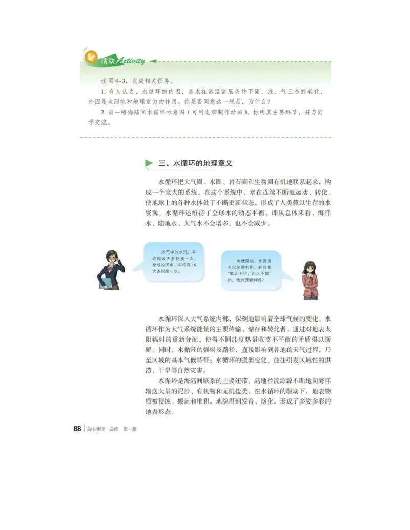 2019新湘教版高中地理必修1_4-教培资料-26年最新资料-同步更新_初中高中教资_03科三专项（进去保存报考的学科即可）_02科三专项（笔记真题思维导图教学设计版本二）