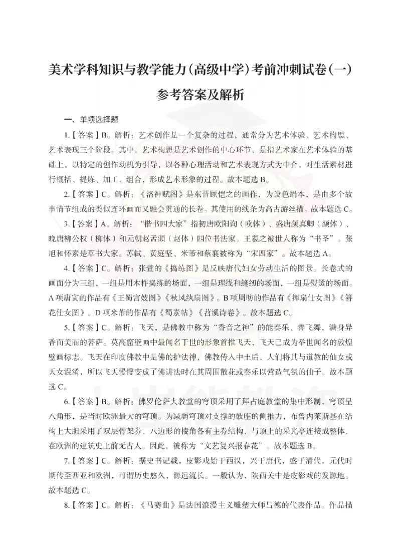 高中美术考前冲刺试卷及答案解析（一）_教资_36🔥26上：各机构教资笔试押题汇总（西米学府汇总）_26上教资：中学押题汇总(1)_0.中学-考前冲刺3套卷-上A熊（更完）_高中美术模拟卷
