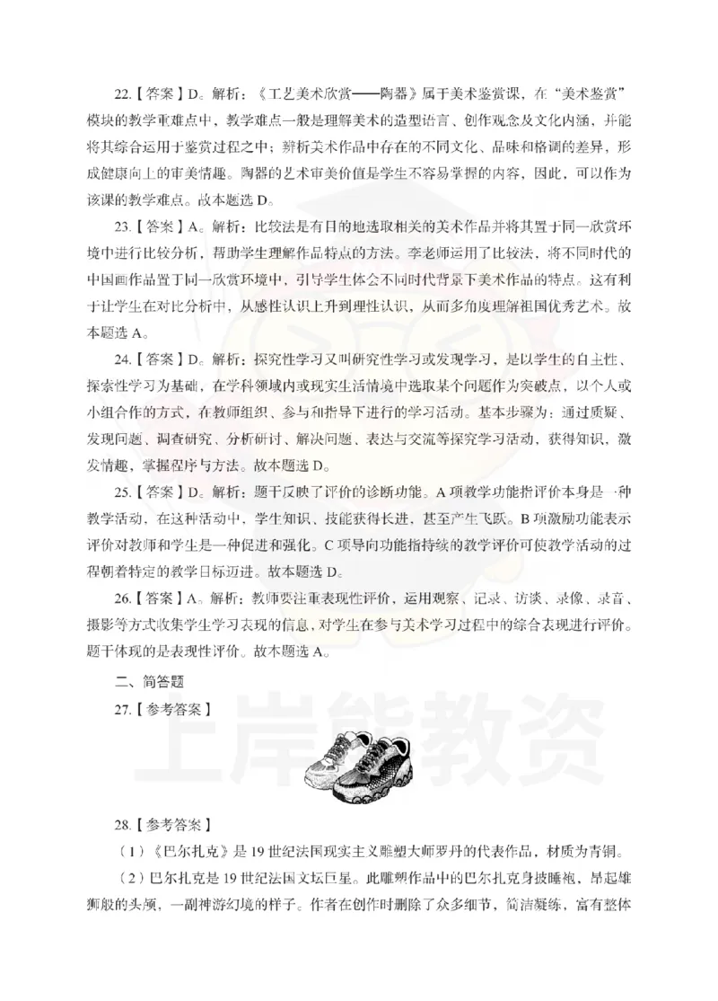 高中美术考前冲刺试卷及答案解析（一）_教资_36🔥26上：各机构教资笔试押题汇总（西米学府汇总）_26上教资：中学押题汇总(1)_0.中学-考前冲刺3套卷-上A熊（更完）_高中美术模拟卷