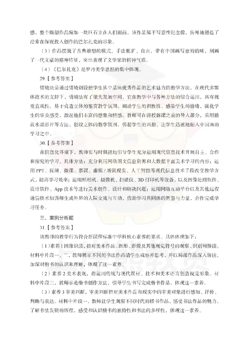 高中美术考前冲刺试卷及答案解析（一）_教资_36🔥26上：各机构教资笔试押题汇总（西米学府汇总）_26上教资：中学押题汇总(1)_0.中学-考前冲刺3套卷-上A熊（更完）_高中美术模拟卷