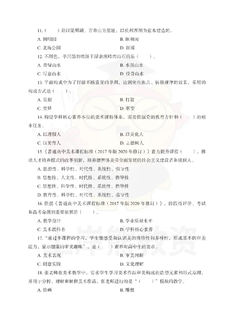高中美术考前冲刺试卷及答案解析（一）_教资_36🔥26上：各机构教资笔试押题汇总（西米学府汇总）_26上教资：中学押题汇总(1)_0.中学-考前冲刺3套卷-上A熊（更完）_高中美术模拟卷