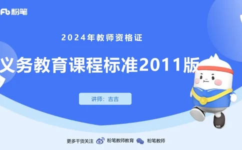 2.5-理论精讲-义务教育课程标准2011版-吉吉_4-教培资料-26年最新资料-同步更新_科一科二电子资料合集中小幼（笔记真题知识点汇总等）文件多，按需保存_01西米合集_24上半年系统班